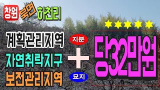 물건번호22-023/창원 북면 토지전문부동산 싼땅 계획관리지역 자연취락지구