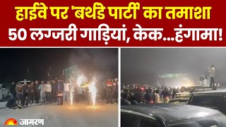 Highway पर 50 से अधिक गाड़ियों ने Birthday के नाम पर मचाया हुड़दंग, Firing भी की | Viral Video