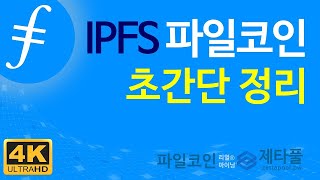 IPFS 파일코인 초간단 정리, HTTP와 IPFS 파일코인의 개념을 마스터하자 [파일코인 Zone]