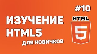 HTML5 для начинающих / Урок #10 – Создание HTML таблиц