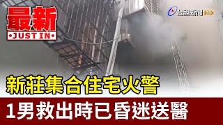 新莊集合住宅火警 1男救出時已昏迷送醫【最新快訊】