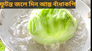 ফুটন্ত জলের দিন  আস্ত বাঁধাকপি ‼️ এইভাবে বাঁধাকপি রান্না করলে স্বাদ হবে অসাধারণ।new gobi recipe/