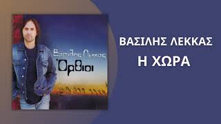 Βασίλης Λέκκας - Η Χώρα | Official Audio Release (HQ)