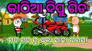 kathia dipu song|| mada mada tu eka saha bharasa😂😂|| odia comedy||odia cartoon video 3D|| odia funny