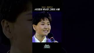 [#Shorts] 시티팝과 빛났던 그때의 서울 박성신 - 한번만 더 | KBS 방송