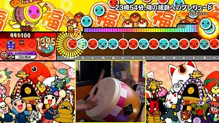 【太鼓の達人ニジイロver.】23時54分、陽の旅路へのプレリュード(裏譜面)/かめりあ 全良 【手元+キャプチャ】