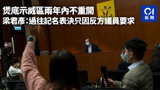 煲底示威區兩年內不重開　梁君彥：過往記名表決只因反方議員要求｜01新聞