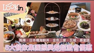 【美食特搜】振興券這樣用最划算！馬辣‧日本橋海鮮丼‧金色三麥‧瓦城‧杏桃鬆餅~5大餐飲集團超激省優惠！