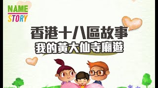 我的香港故事：⑩ 我的黃大仙寺廟遊【粵語】