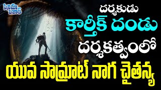 దర్శకుడు కార్తీక్‌ దండు దర్శకత్వంలో యువ సామ్రాట్ నాగ చైతన్య | Yuva Samrat Naga Chaitanya | CB