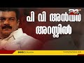 ഗൂഢാലോചന പൊതുമുതൽ നശിപ്പിക്കൽ കലാപ ആഹ്വാനം എന്നിവ ചുമത്തി അൻവറിന്റെ അറസ്റ്റ്