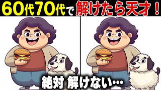 【全問正解なら天才】60代70代に効果的な頭の体操！高齢者・シニア向け難しい脳トレ間違い探しクイズ【認知症予防/記憶力】