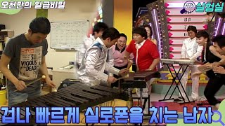 [인생실험] 겁나 빠르게 실로폰을 치는 사람 [오천만의 일급비밀] KBS 20070821 방송