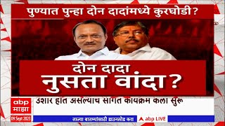 Ajit Pawar VS Chandrakant Patil Special Report: पुण्यात दोन दादांमध्ये कुरघोडी ?