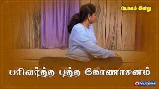 பரிவர்த்த பத்த கோணாசனம் | Yogam Indru | 11 - 05 - 2022