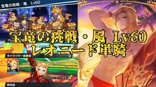 【ドラガリ】レオニードが宝竜の挑戦を単騎攻略するようです