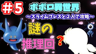 【トルネコ３】ポポロ異世界『ラブレスと二人で攻略』part5～推理始めました～