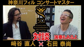 【緊急】石田泰尚と﨑谷直人によるコンサートマスター対談が実現！演奏もあるよ【ヤスナオト】