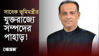 যুক্তরাজ্যে সাবেক ভূমিমন্ত্রীর সম্পদের সাম্রাজ্য | Land Minister | Saifuzzaman Chowdhury | Desh TV