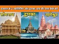 Somnath Dwarka Nageshwar Tour Guide | Somnath Dwarka Tour Budget Information | Gujarat #tourplan