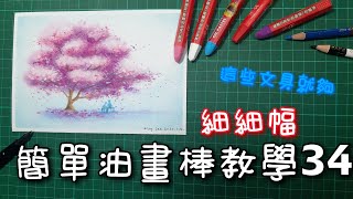 《細細幅-簡單油畫棒教學34》粉蠟筆油粉彩|畫櫻花樹|small card - easy oil pastel teaching 34