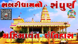 Shabridham In Dang Gujarat || શબરી ધામ મંદિર ડાંગ ગુજરાત ||