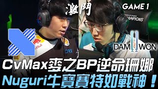 DRX vs DWG LCK龍頭戰！CvMax麥之BP逆命珊娜 Nuguri牛寶賽特如戰神！Game 1 | 2020 LCK夏季賽精華 Highlights