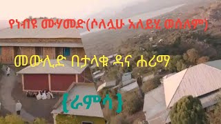 ራምሳ// የ1444ኛ የነብዩ ሙሃመድ ሶለሏሁ አለይሂ ወሰለም መውሊድ/ በታላቁ ዳና ሐሪማ /