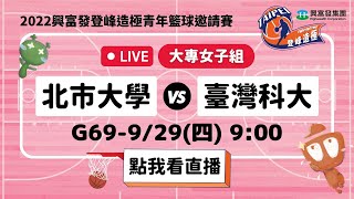 【#2022興富發登峰造極青年籃球邀請賽】LIVE🔴G69－北市大學 vs 臺灣科大　9月29日Day 8 [大專女子組]