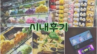 [정주나] 시내후기 / 심심할때 보세요 / With.도니