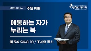 청학감리교회 [주일 2부예배] 2023-02-26 / 조세영 목사 / 애통하는 자가 누리는 복 / 마 5:4, 약4:8-10