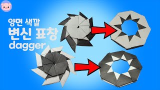 [종이접기] 양면이 색이 다른 변신표창!! 종이접기 dagger origami