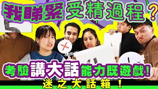 【綜藝】我睇緊d咩呀？！考驗講大話能力既遊戲！！｜迷之大話箱 ft. @Newdellily