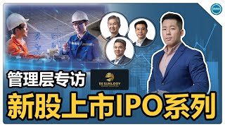 新股上市IPO系列之管理层专访 | ES SUNLOGY