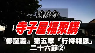 『修証義』第五章「行持報恩」二十六節②【2023年5月28日寺子屋福聚講】