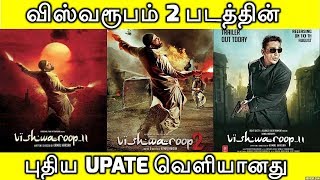 விஸ்வரூபம் 2 படத்தின் புதிய Update வெளியானது | Vishwaroopam 2 Release Date Announced |  Kamal