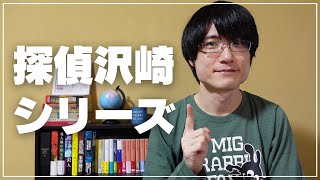 【質問回答】原尞さんの探偵沢崎シリーズは読んだことありますか？