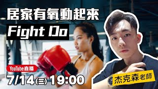 線上課程直播｜居家有氧動起來 FIGHT DO