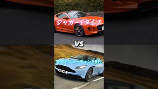 みんなはどっち派?#アスファルト9 #asphalt9 #アストンマーティン #ジャガー