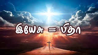 Sunday Message 25.02.24  ||  இயேசு = பிதா || Bro. Edward Moses || Con : - 9894449252