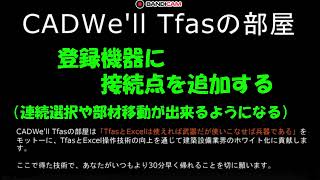 登録機器に接続点を追加する　CADWe ll Tfasの部屋