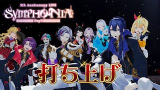 SYMPHONIA Day2 おつかれコラボ！【にじさんじ】