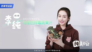 《纯美日记》在家喝出小蛮腰！神奇蔬果汁告别小肚子#百家号精选#李纯#瘦身健康