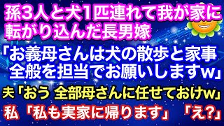 【スカッと】長男夫婦が孫3人と犬1匹連れ我が家に来ると長男嫁「お義母さんは犬の散歩と家事全部お願いしますｗ」ニヤニヤして夫「母さんに任せておけ」私は無言で引越し業者に電話「私も実家に帰ります」「え？」