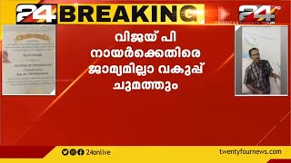 വിജയ്  പി  നായർക്കെതിരെ ജാമ്യമില്ലാ വകുപ്പ് ചുമത്തും