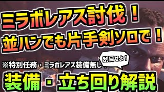 【MHWI】ミラボレアス 片手剣ソロ攻略！ 装備・立ち回り紹介！