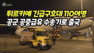 튀르키예 긴급구호대 사상 최대규모 110여명 파견--- 공군 수송기로 출국/공군제공