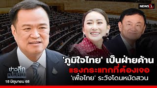 'ภูมิใจไทย' เป็นฝ่ายค้าน แรงกระแทกที่ต้องเจอ 'เพื่อไทย' ระวังโดนหมัดสวน : ข่าวลึกปมลับ 18/06/68