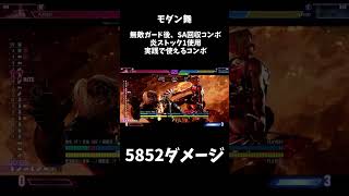 【スト6】モダン舞 SAゲージ8割回収コンボ #ストリートファイター6 #不知火舞 #コンボ