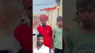 ਆ ਕੀ ਗੱਲ ਹੋਗੀ 🤣😂 kakumehnian funny 😁 shorts #punjabi #funny #shorts #trending